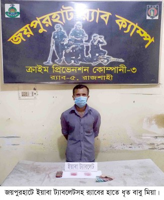 জয়পুরহাটে র‌্যাবের হাতে ইয়াবা কারবারী গ্রেফতার      